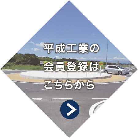 平成工業の会員登録はこちら