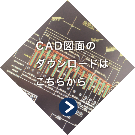 CAD図面のダウンロードはこちらから