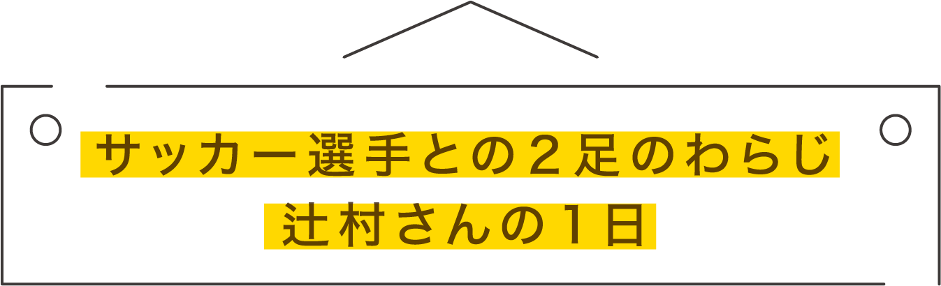 サッカー選手との２足のわらじ辻村さんの１日