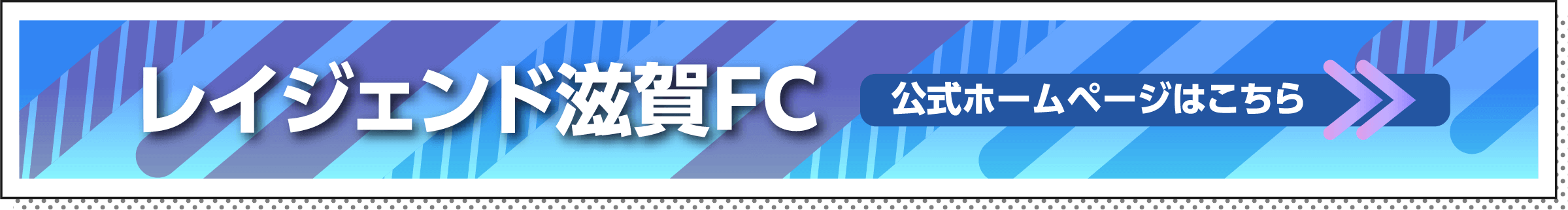 レイジェンド滋賀FC　公式ホームページはこちら