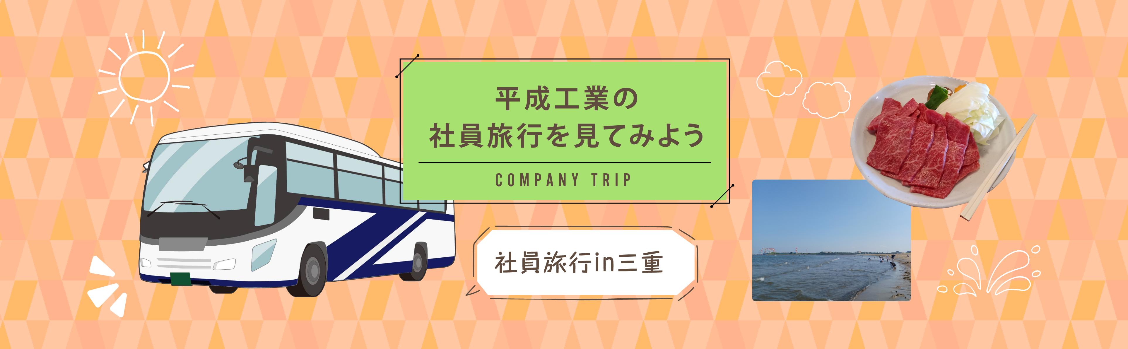 平成工業の社員旅行を見てみよう 社員旅行in三重