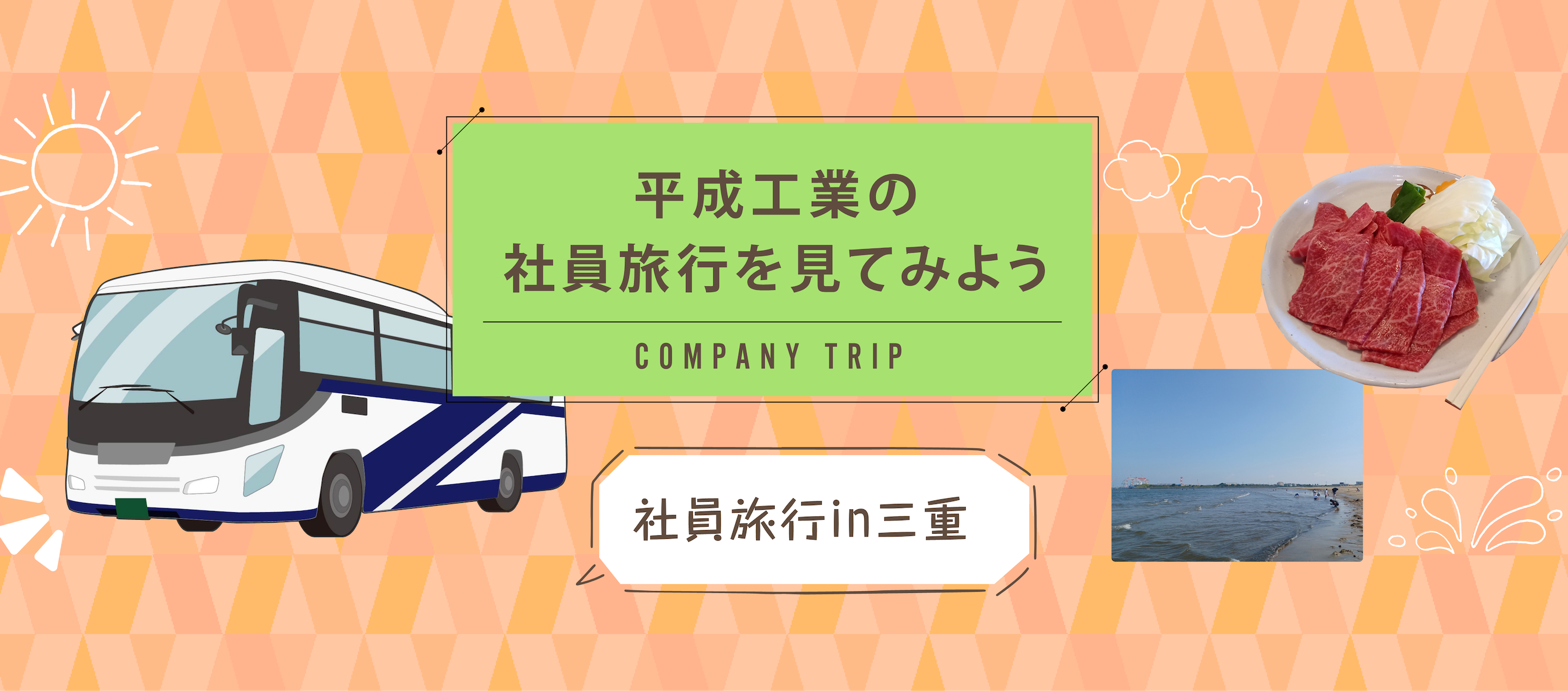 平成工業の社員旅行を見てみよう 社員旅行in三重